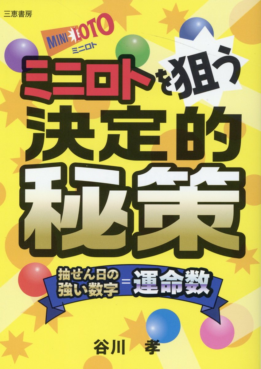 楽天市場】主婦と生活社 ロト６は神田式セット球理論で４億円ゲット！/主婦と生活社/神田弘一 | 価格比較 - 商品価格ナビ