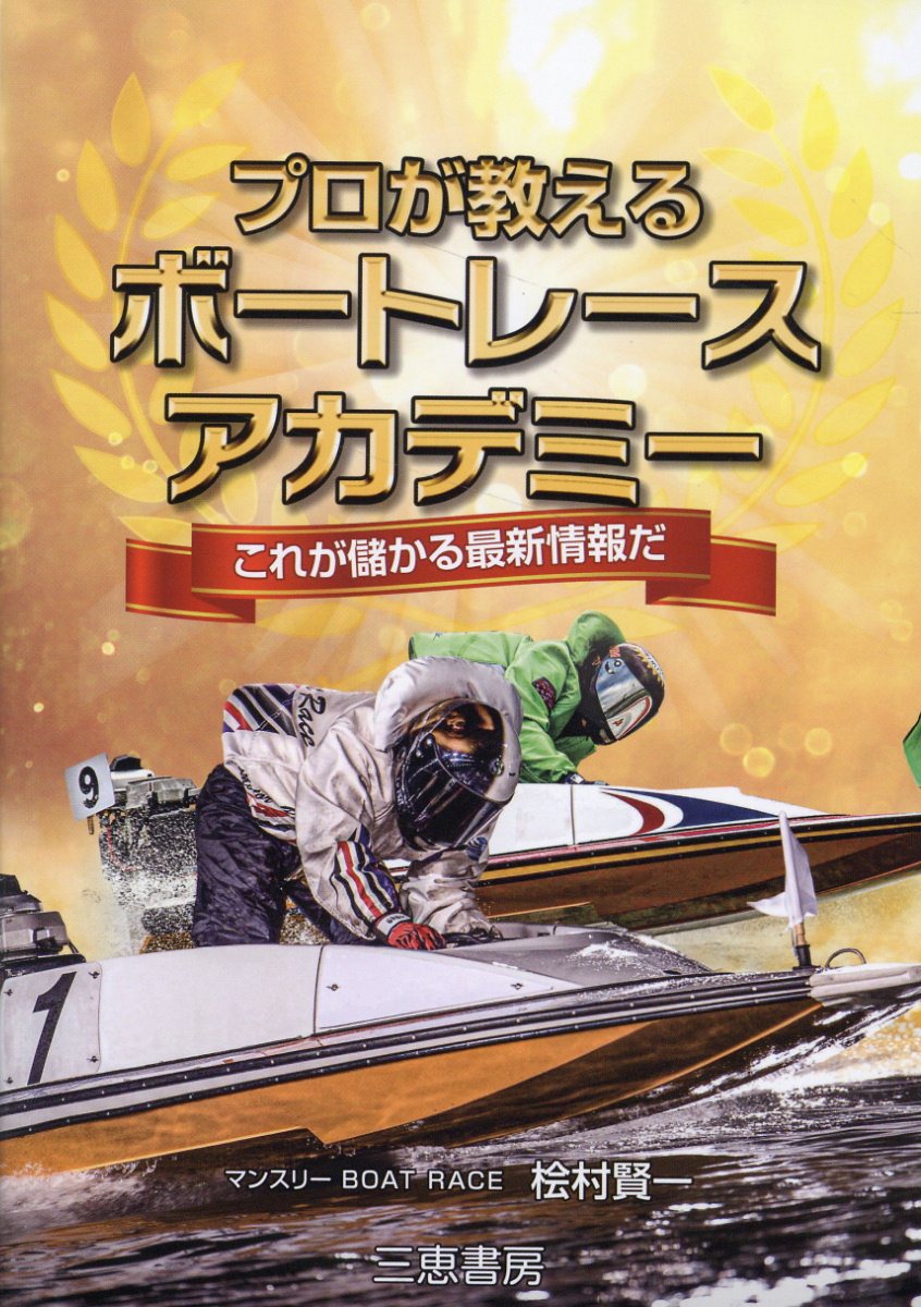 楽天市場】三恵書房 運命星の競艇 2～4点買いで当る！/三恵