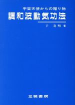 宇宙天使からの贈り物　調和波動気功法 書籍・CD・カセット 2025年最新】于_寿明の人気アイテム - メルカリ