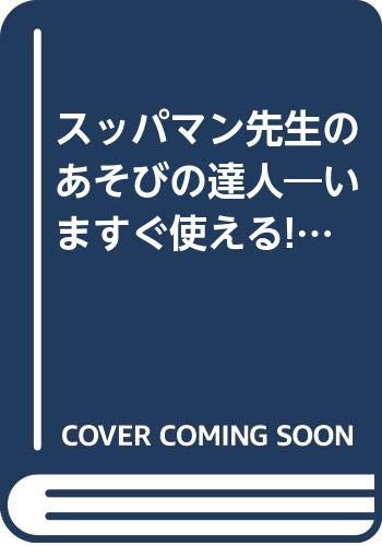 楽天市場】静岡新聞社 スッパマン先生のあそびの達人 いますぐ使える  