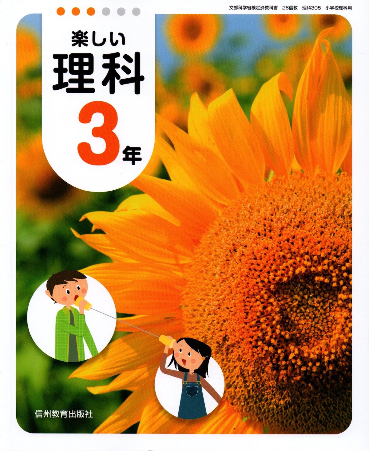 楽天市場 信濃教育会出版局 楽しい理科 3年 理科305 信州教育出版社 価格比較 商品価格ナビ