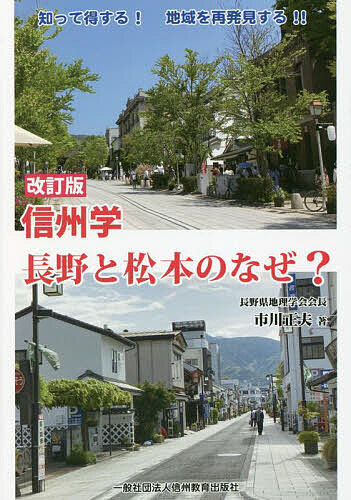 楽天市場】信濃教育会出版局 信州学 長野と松本のなぜ? 改訂版 市川