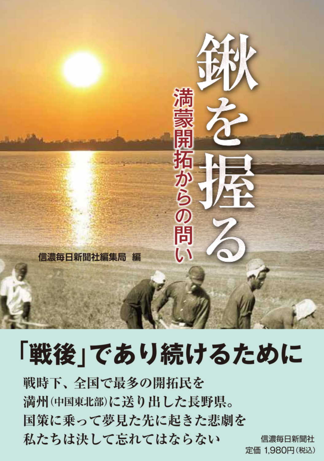 鍬を握る 満蒙開拓からの問い/信濃毎日新聞社/信濃毎日新聞社編集局