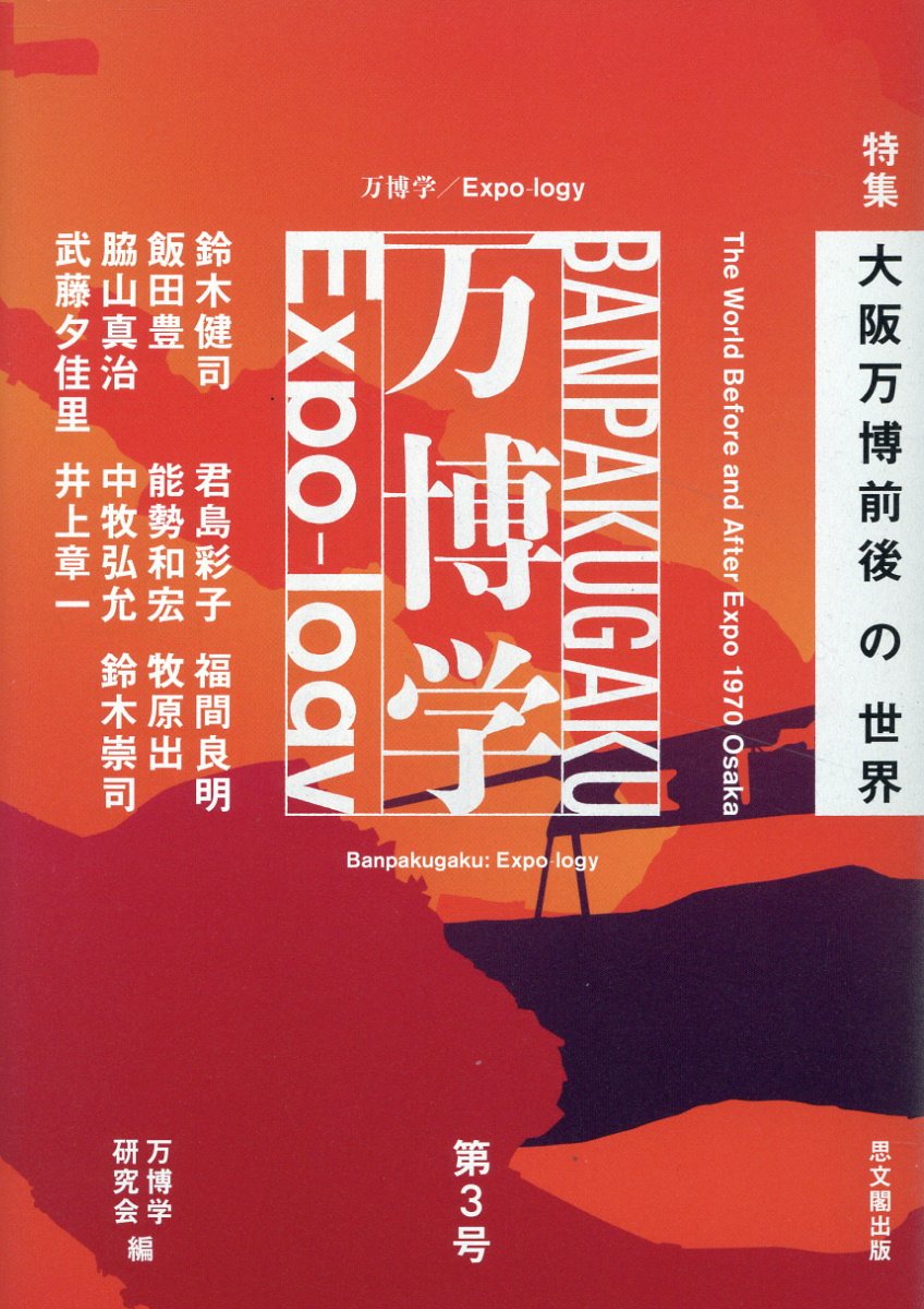 万博学／Ｅｘｐｏ-ｌｏｇｙ 第３号/思文閣出版/万博学研究会