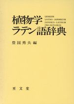 植物学ラテン語辞典　至文堂 楽天市場】至文堂 植物学ラテン語辞典/至文堂/豊国秀夫 | 価格