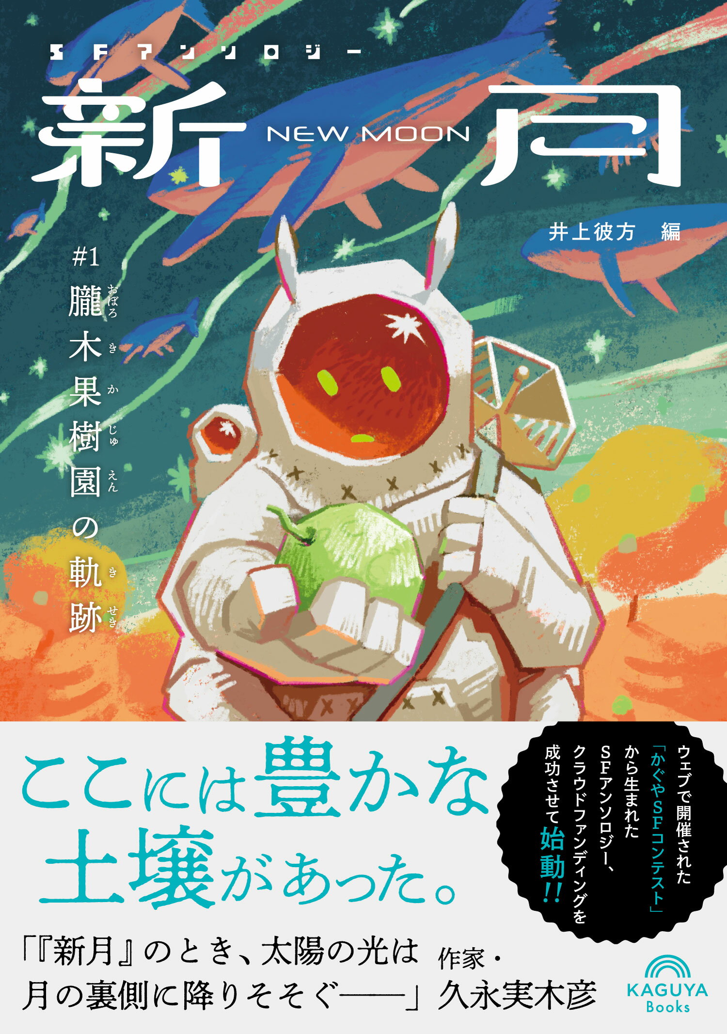 ＳＦアンソロジー新月／朧木果樹園の軌跡/社会評論社/井上彼方