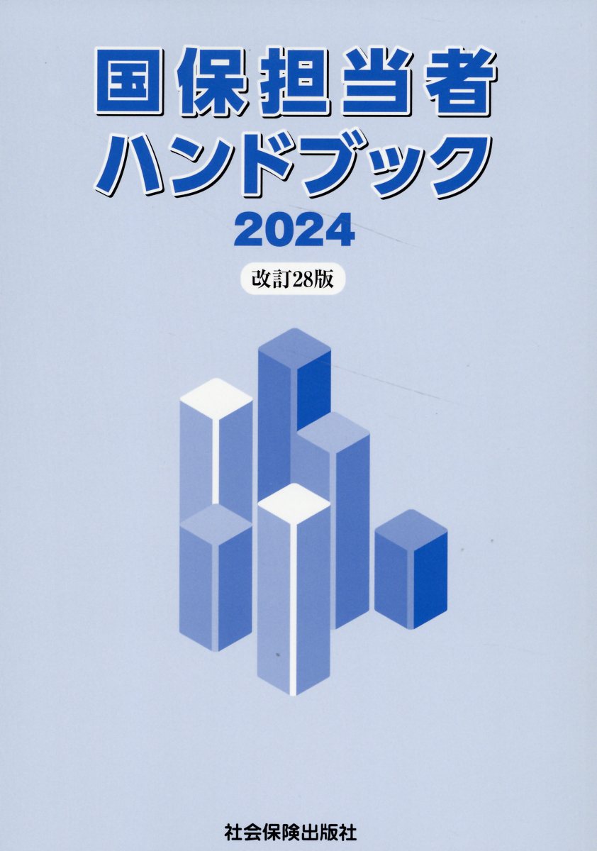 【中古】 国民年金ハンドブック 平成２８年度版/社会保険研究所 中古】 国民年金ハンドブック 平成28年度版/社会保険研究所 25