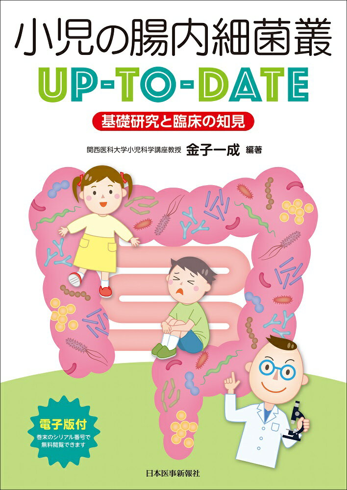 小児の腸内細菌叢ＵＰ-ＴＯ-ＤＡＴＥ/日本医事新報社/金子一成