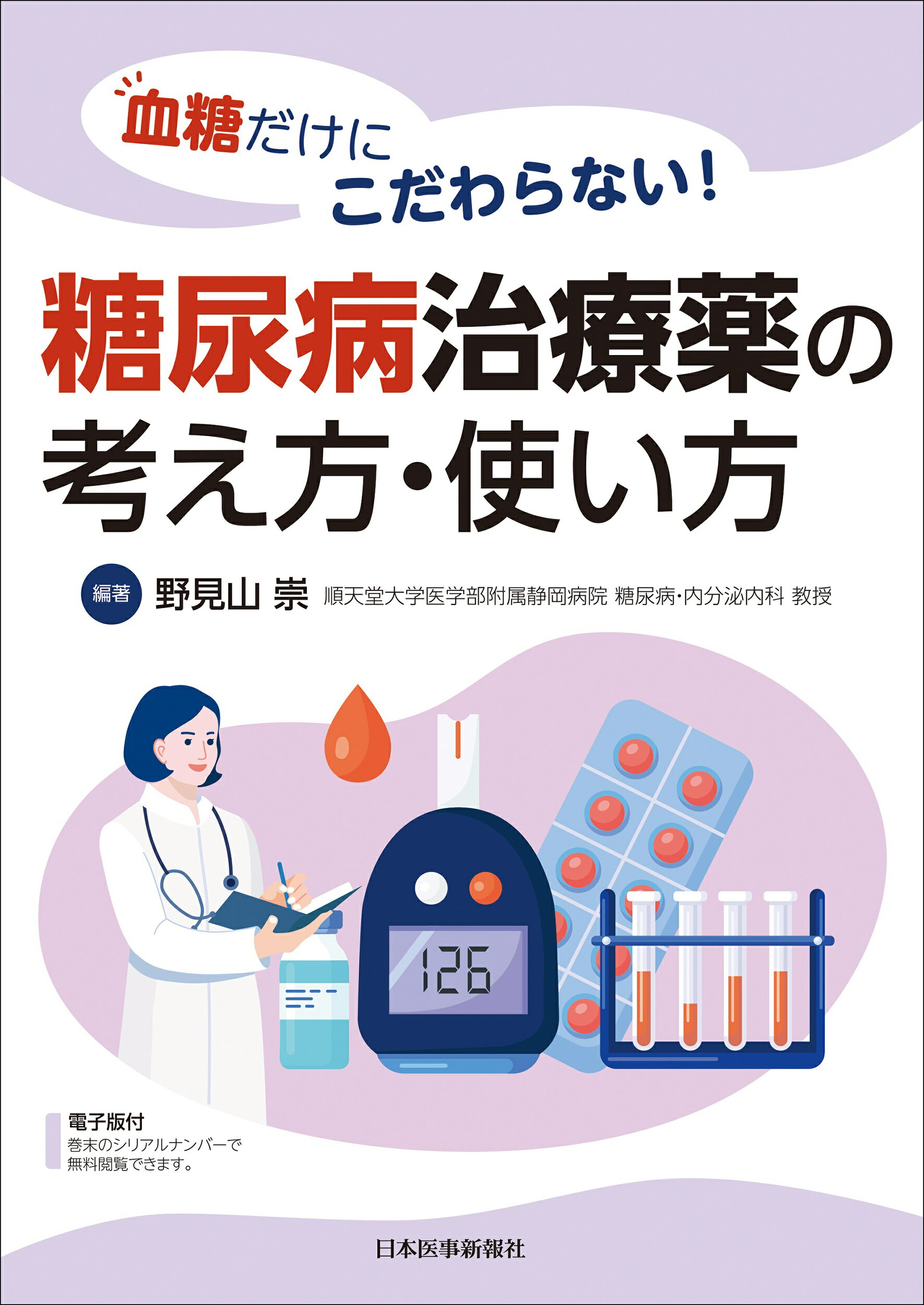 楽天市場】日本医事新報社 血糖だけにこだわらない！糖尿病治療薬の