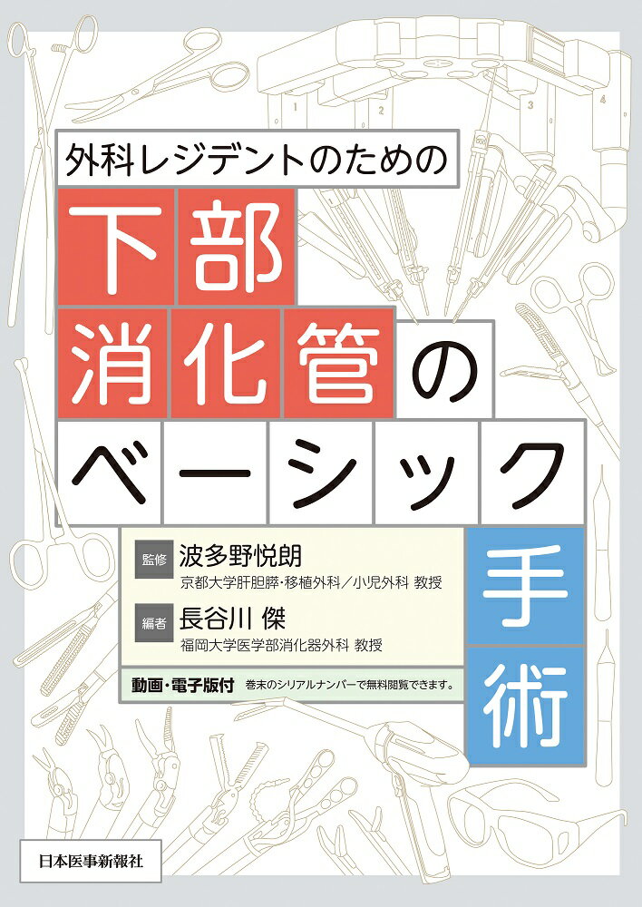 外科レジデントのための下部消化管のベーシック手術/日本医事新報社/波多野悦朗