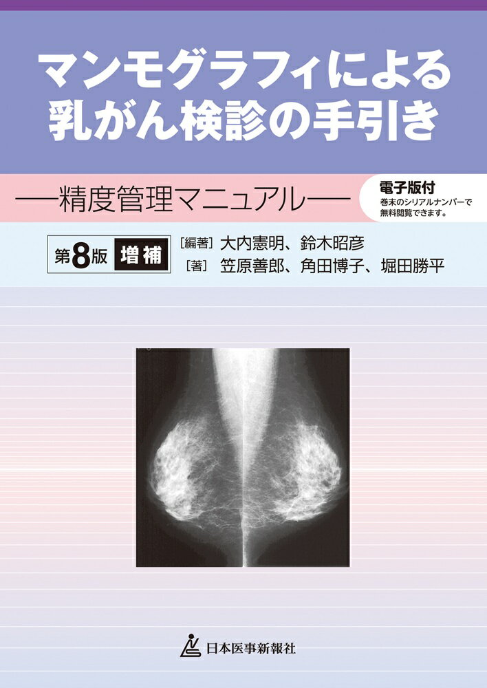 マンモグラフィによる乳がん検診の手引き 精度管理マニュアル　電子版付 第８版増補/日本医事新報社/大内憲明