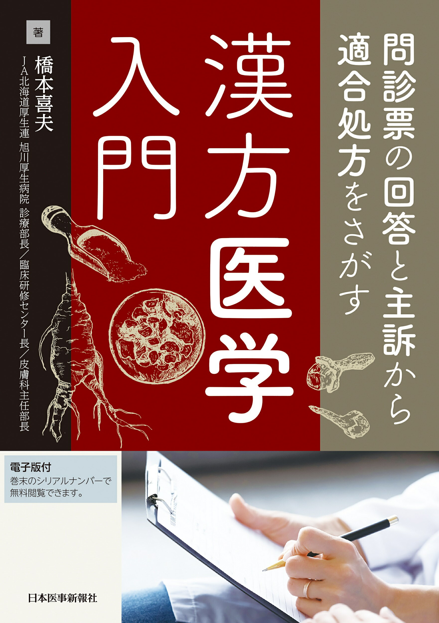 問診票の回答と主訴から適合処方をさがす漢方医学入門 電子版付/日本医事新報社/橋本喜夫