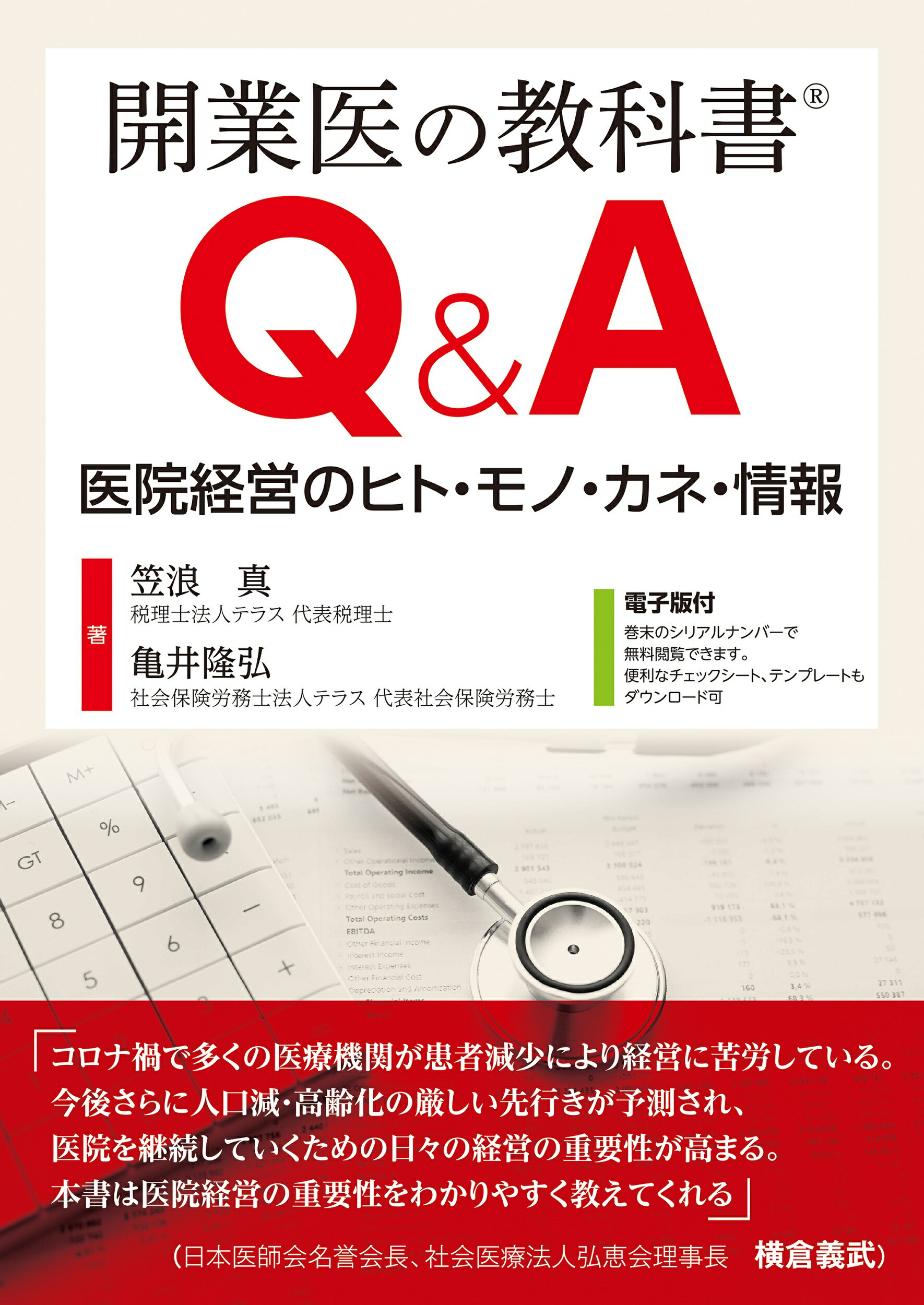 開業医の教科書Ｑ＆Ａ 医院経営のヒト・モノ・カネ・情報　電子版付/日本医事新報社/笠浪真