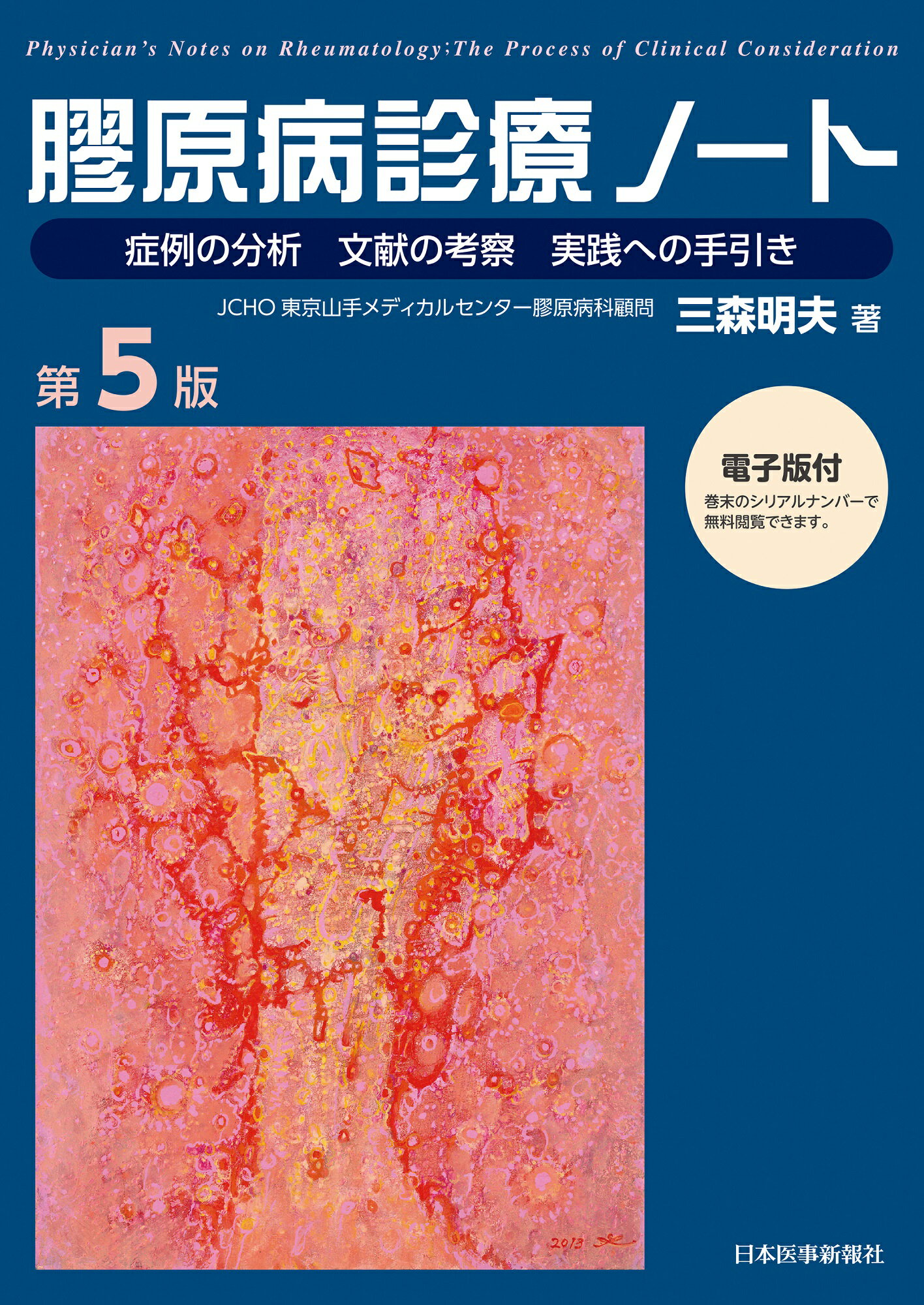 膠原病診療ノート 症例の分析　文献の考察　実践への手引き 第５版/日本医事新報社/三森明夫