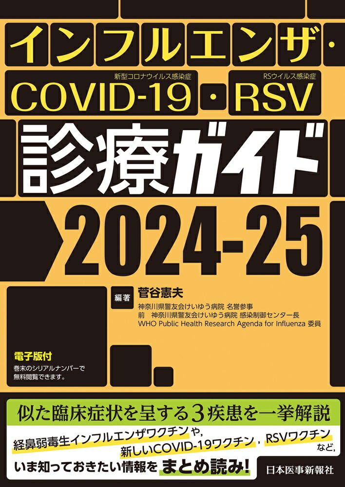 インフルエンザ・ＣＯＶＩＤ-１９・ＲＳＶ診療ガイド ２０２４-２５/日本医事新報社/菅谷憲夫