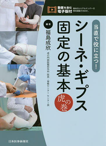 当直で役に立つ！シーネ・ギプス固定の基本虎の巻 電子版付/日本医事新報社/福島成欣