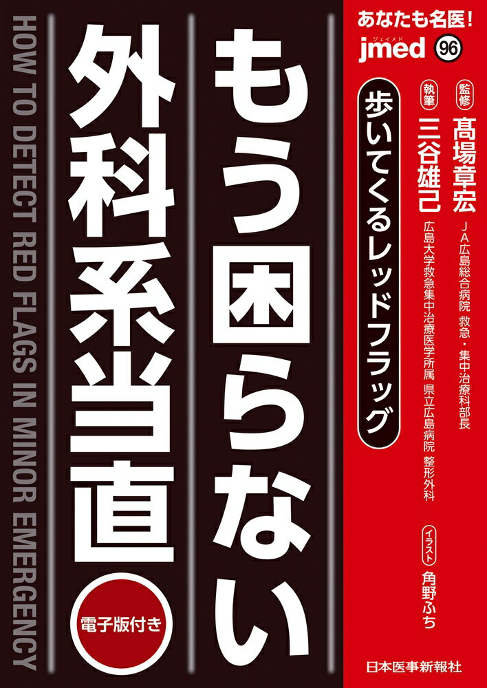 あなたも名医！　もう困らない外科系当直/日本医事新報社/三谷雄己