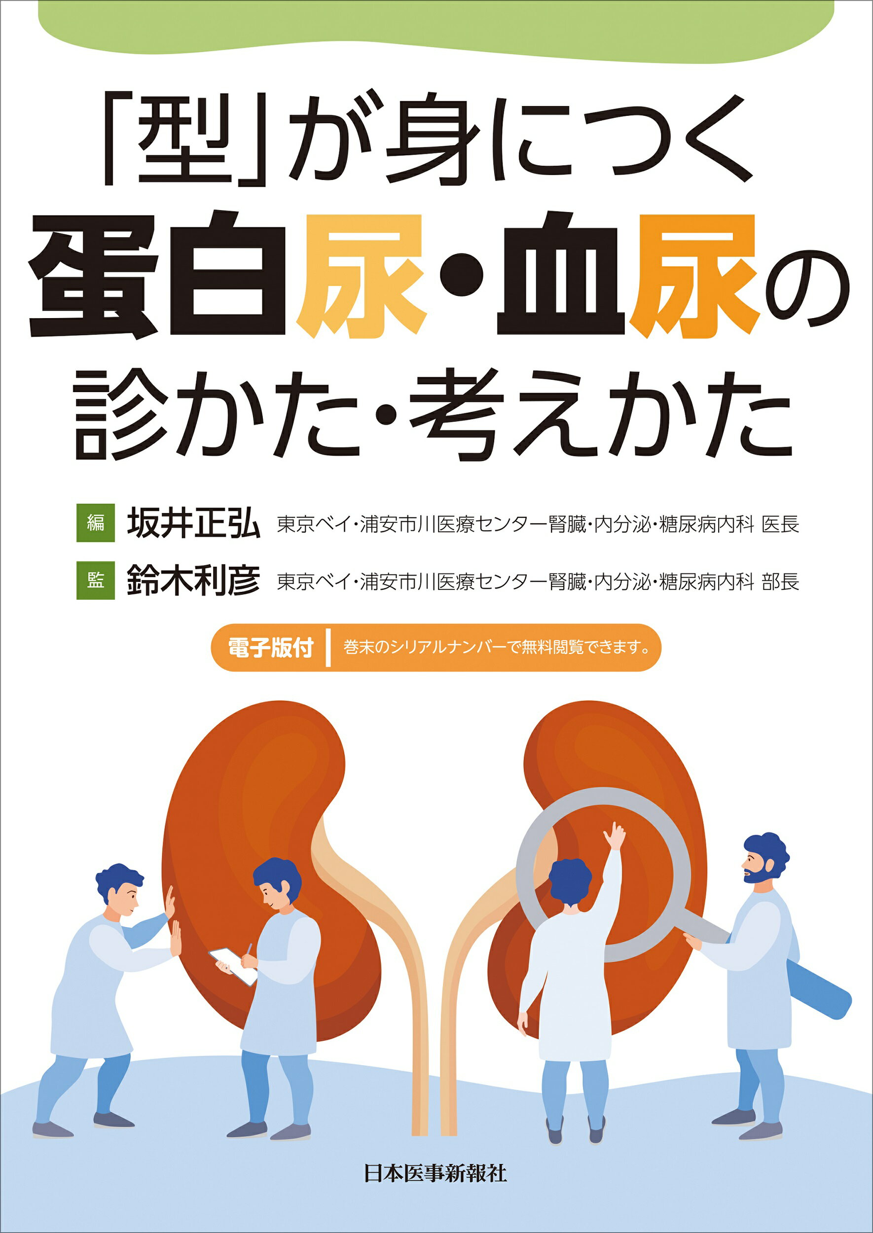 楽天市場 日本医事新報社 型 が身につく蛋白尿 血尿の診かた 考えかた 電子版付 日本医事新報社 坂井正弘 価格比較 商品価格ナビ