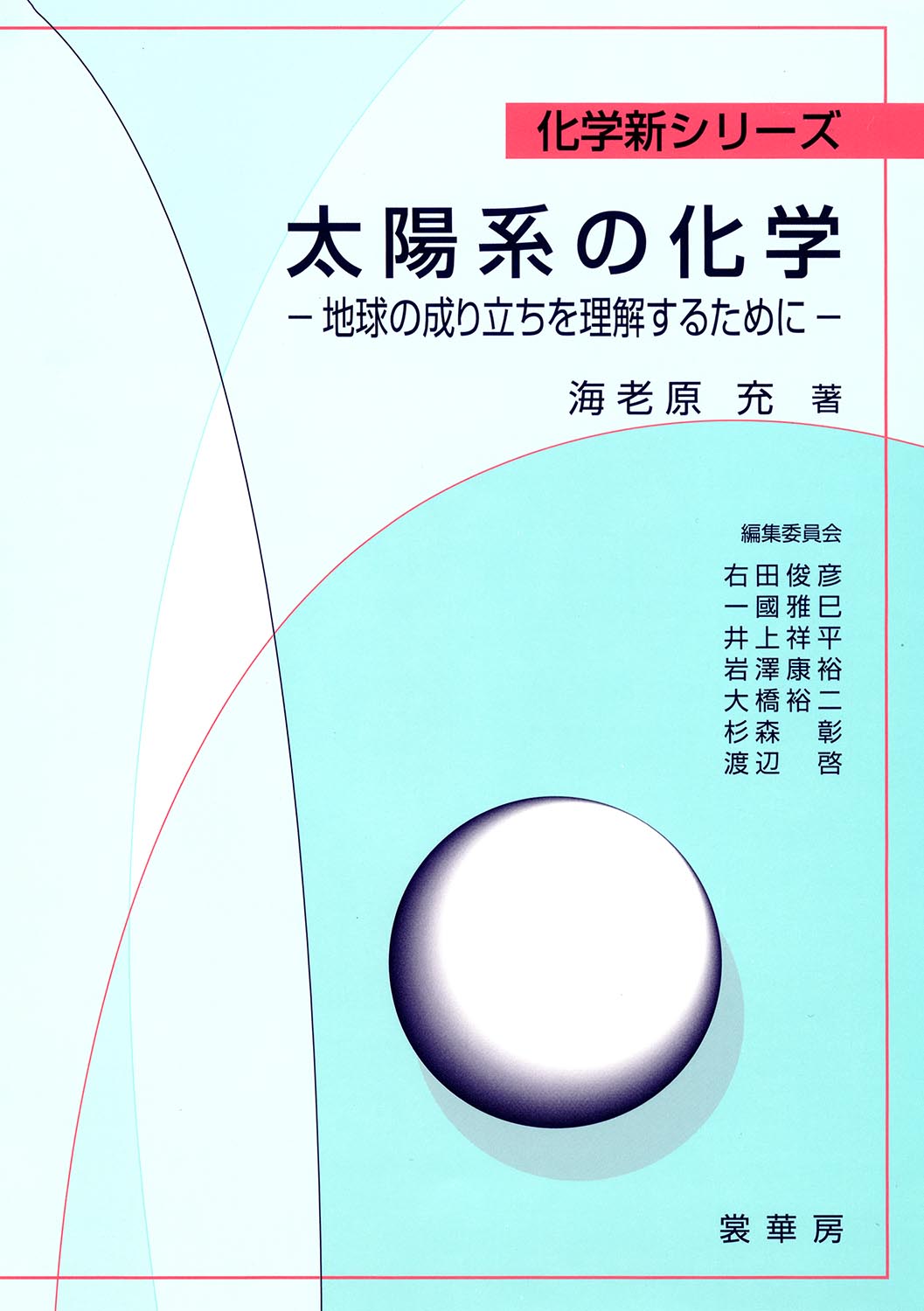 楽天市場 裳華房 ｏｄ 太陽系の化学 地球の成り立ちを理解するために 裳華房 海老原充 価格比較 商品価格ナビ