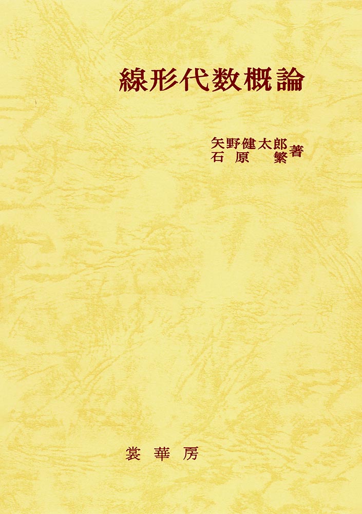 中古】代数・幾何 /裳華房/矢野健太郎（数学者） hutchinsonsbuslines