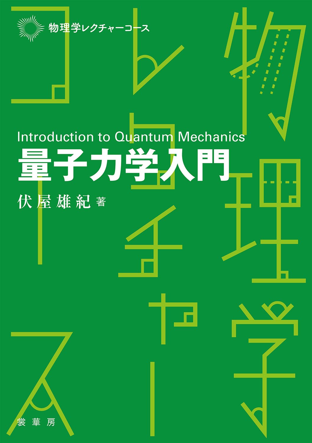 楽天市場】サイエンス社 ゆらぐ系の熱力学 非平衡統計力学の発展