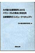 裁断済】法律事務所「総合力」経営の実務 法律事務職員活用のバイブル