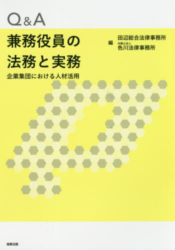 企業法制改革とこれからの会社経営/商事法務/遠藤博志ビジネス/経済