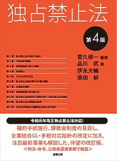 楽天市場】商事法務 独占禁止法 第４版/商事法務/菅久修一 | 価格比較