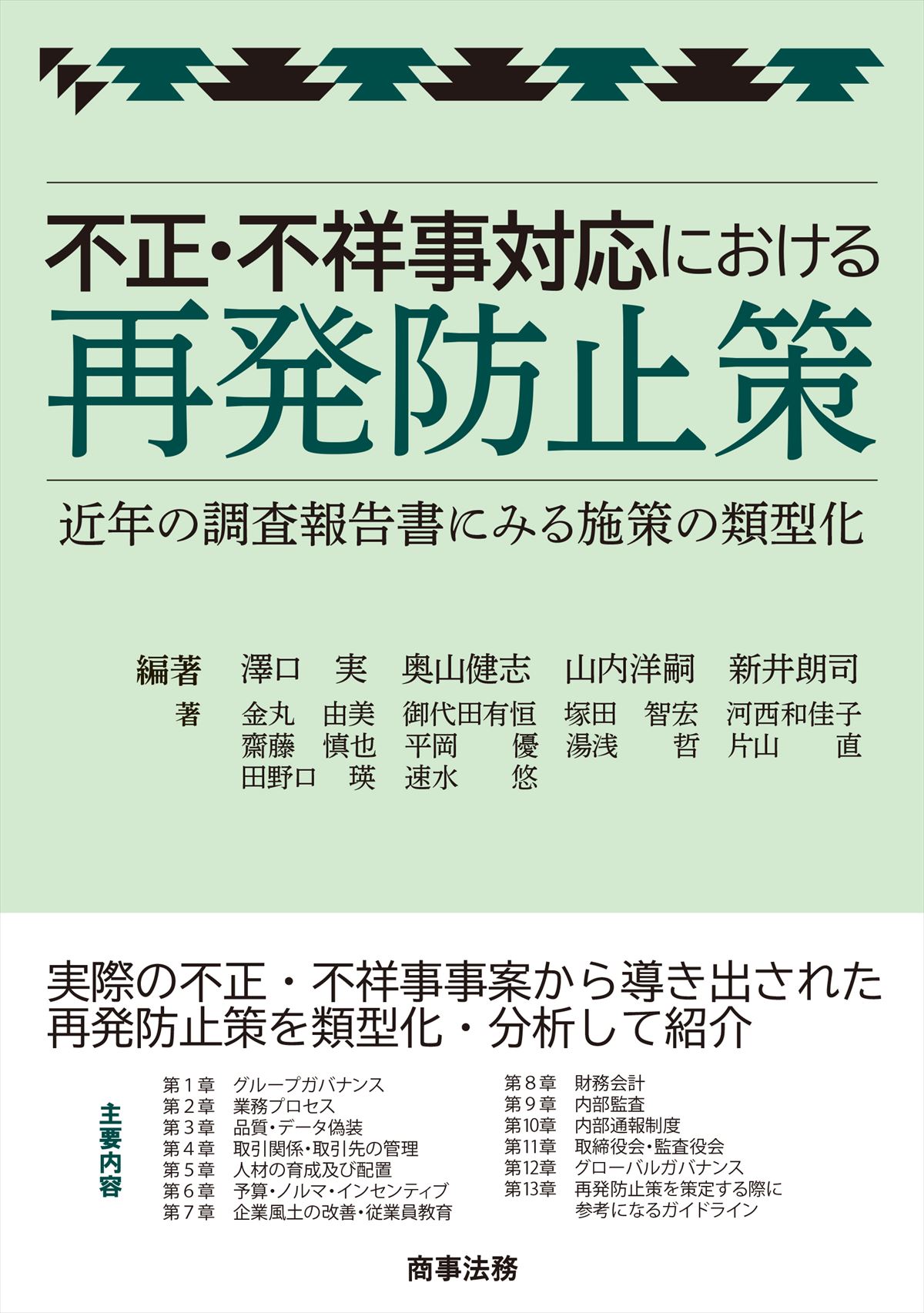 楽天市場】商事法務 不正・不祥事対応における再発防止策 近年の