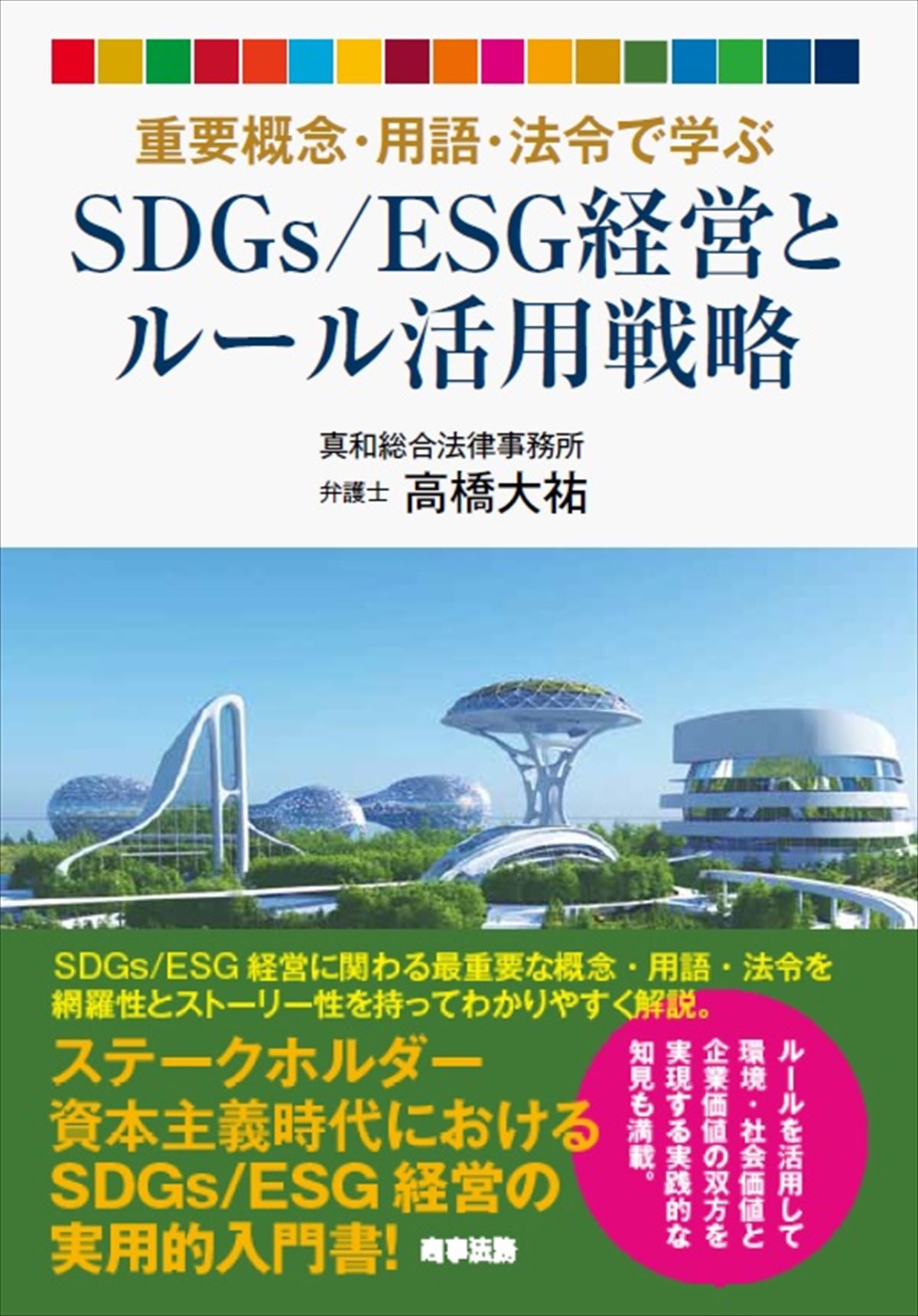 SDGs・ESGとビジネス法務学 - 人文