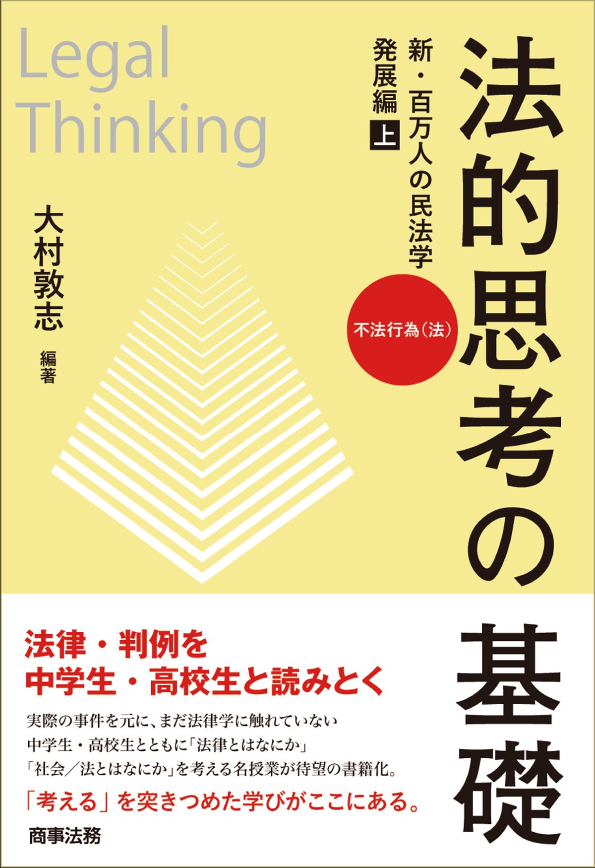 楽天市場】商事法務 法的思考の基礎 新・百万人の民法学 発展編 上/商事法務/大村敦志 | 価格比較 - 商品価格ナビ