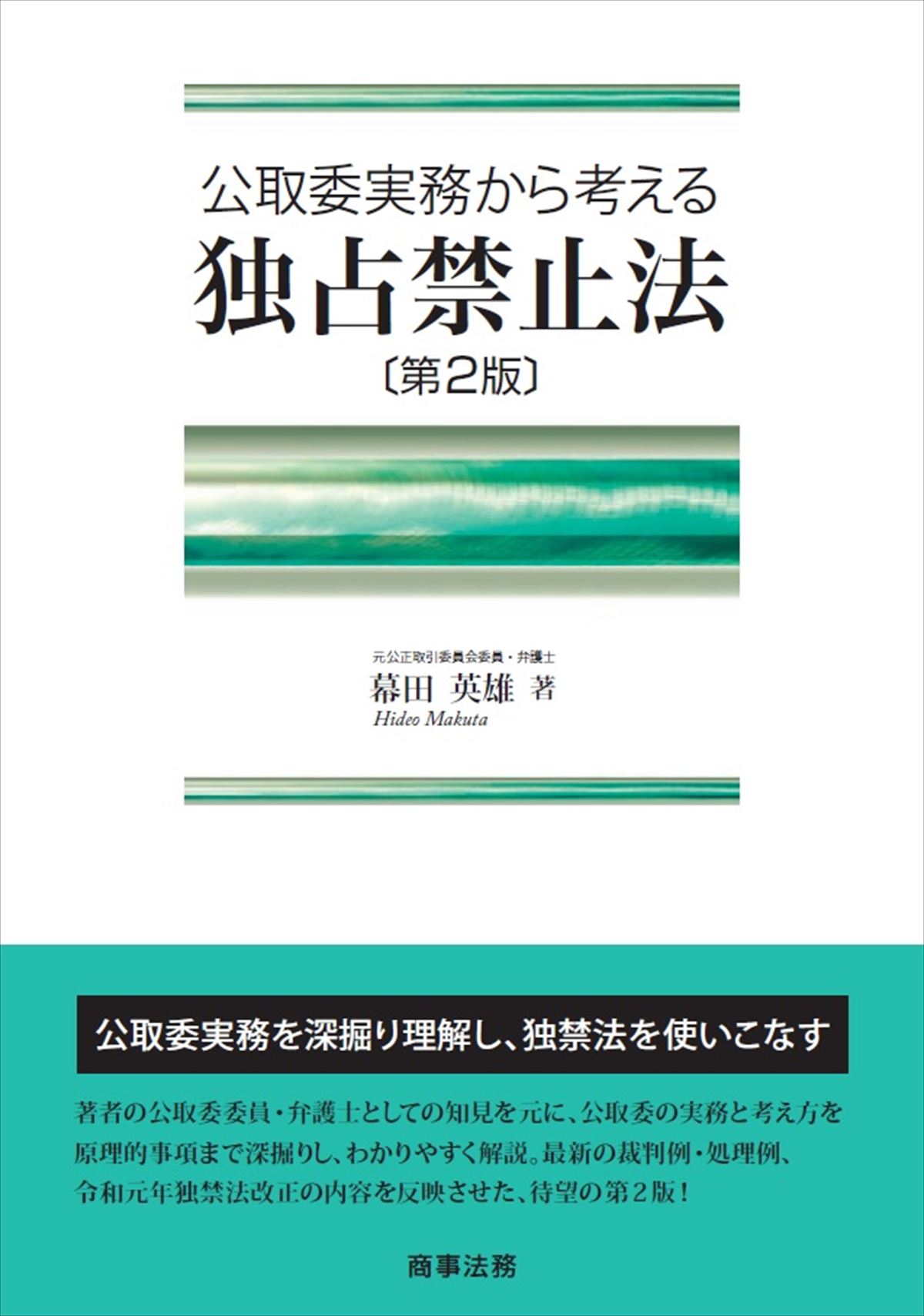 楽天市場】商事法務 独占禁止法 第４版/商事法務/菅久修一 | 価格比較