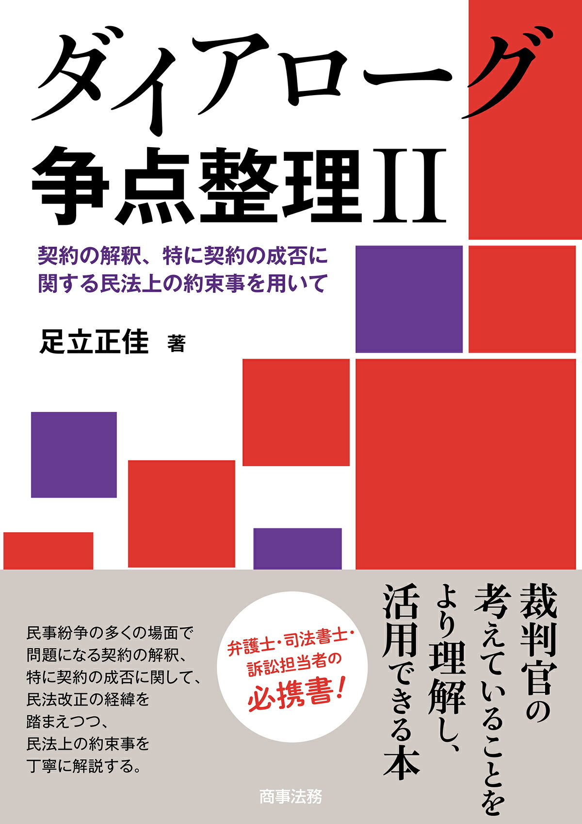ダイアローグ争点整理 ２/商事法務/足立正佳