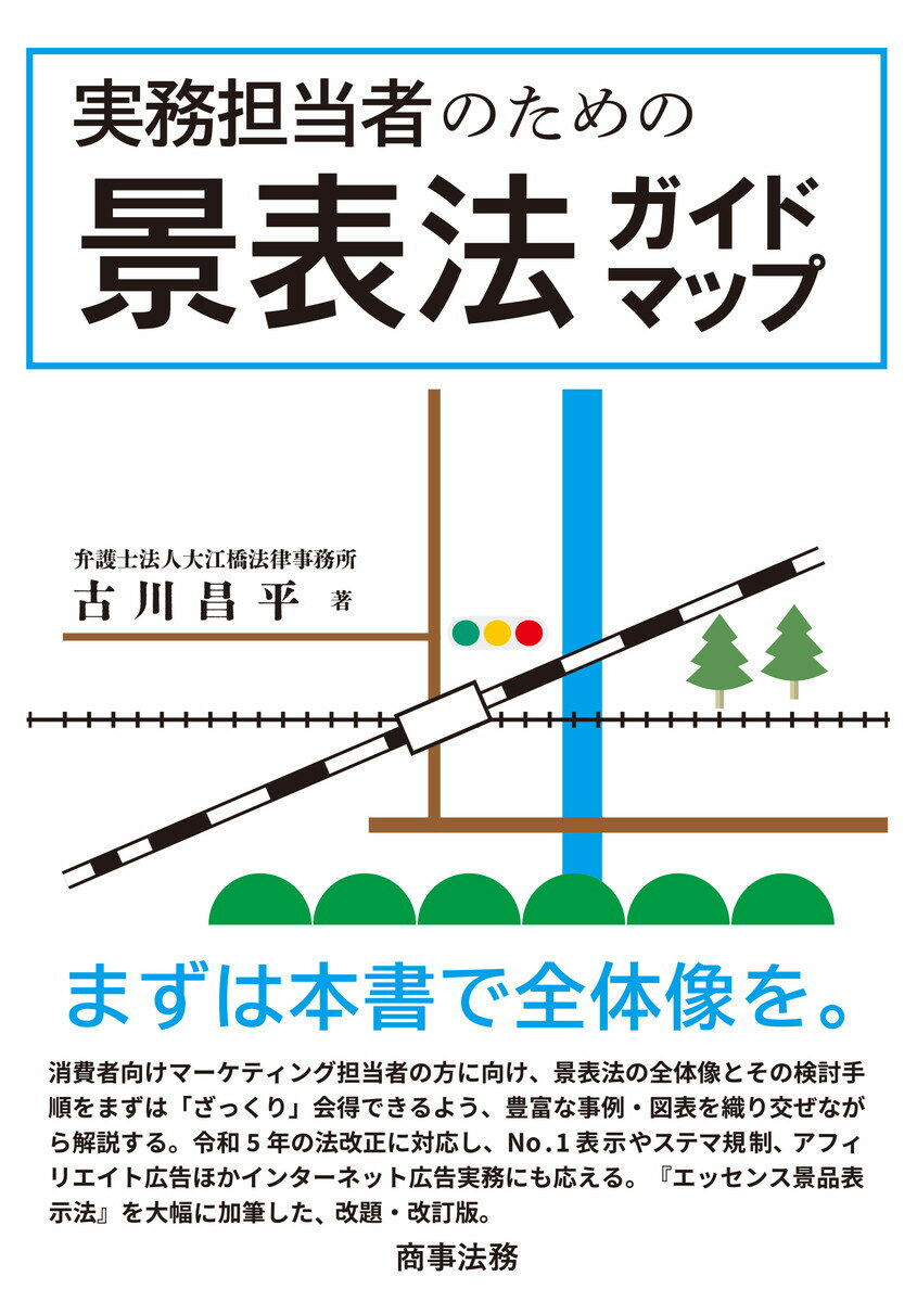 実務担当者のための景表法ガイドマップ/商事法務/古川昌平