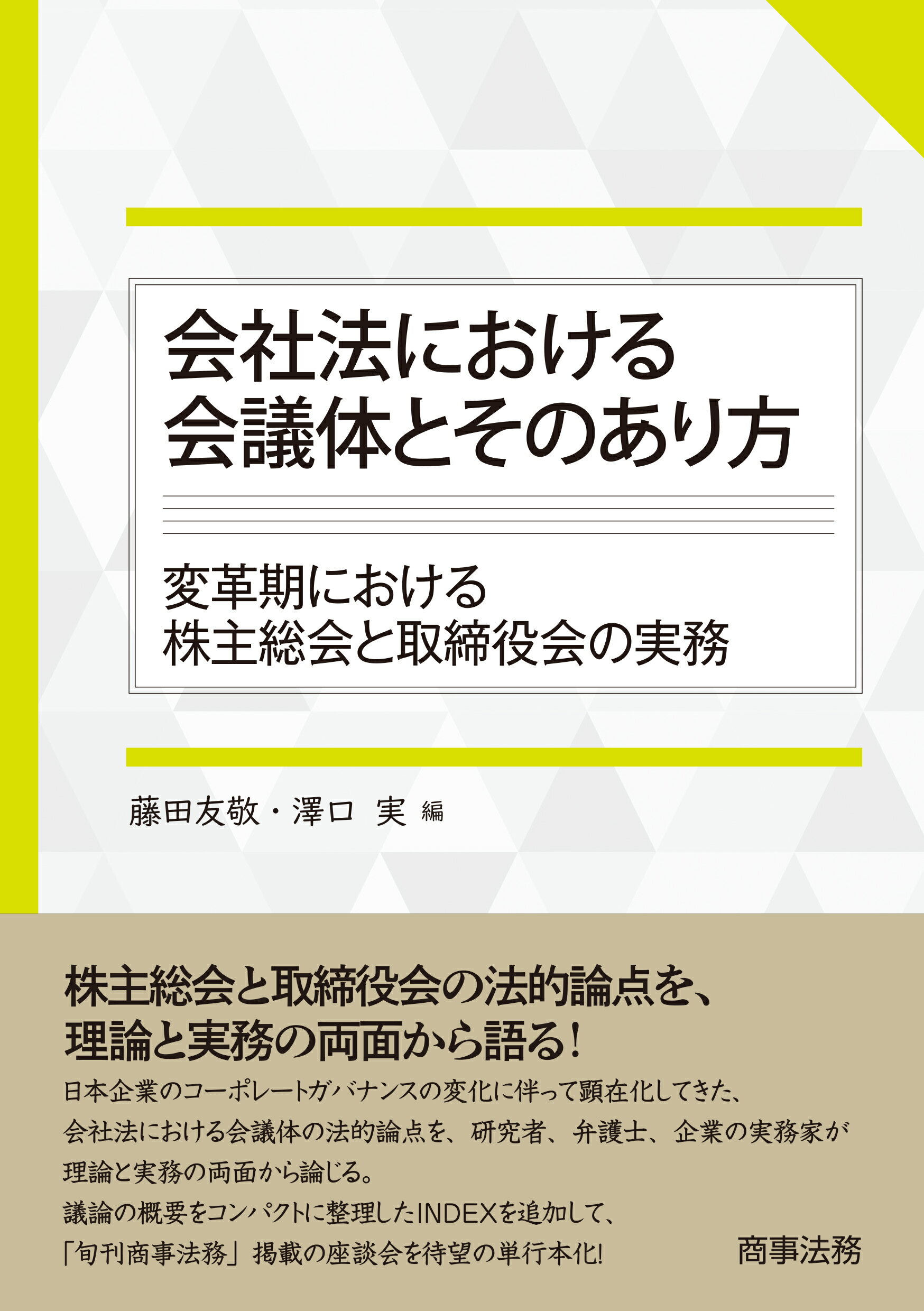 楽天市場】商事法務 会社法における会議体とそのあり方 変革期における株主総会と取締役会の実務/商事法務/藤田友敬 | 価格比較 - 商品価格ナビ