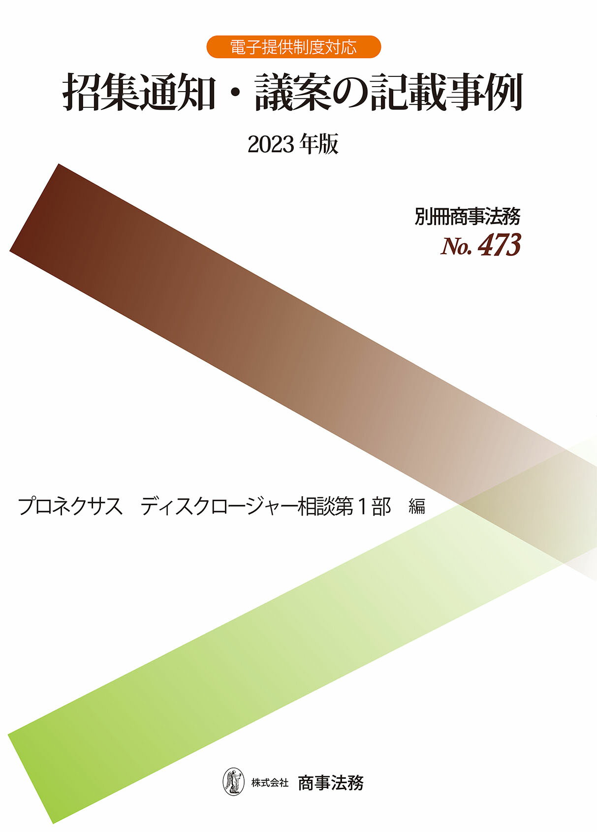 招集通知・議案の記載事例 ２０２４年版/商事法務/プロネクサスディスクロージャー相談第１部（単行本（ソフトカバー）） 楽天市場】商事法務 招集通知・議案の記載事例 2023年版