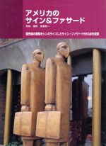 アメリカのサイン＆ファサ-ド/商店建築社/武藤聖一