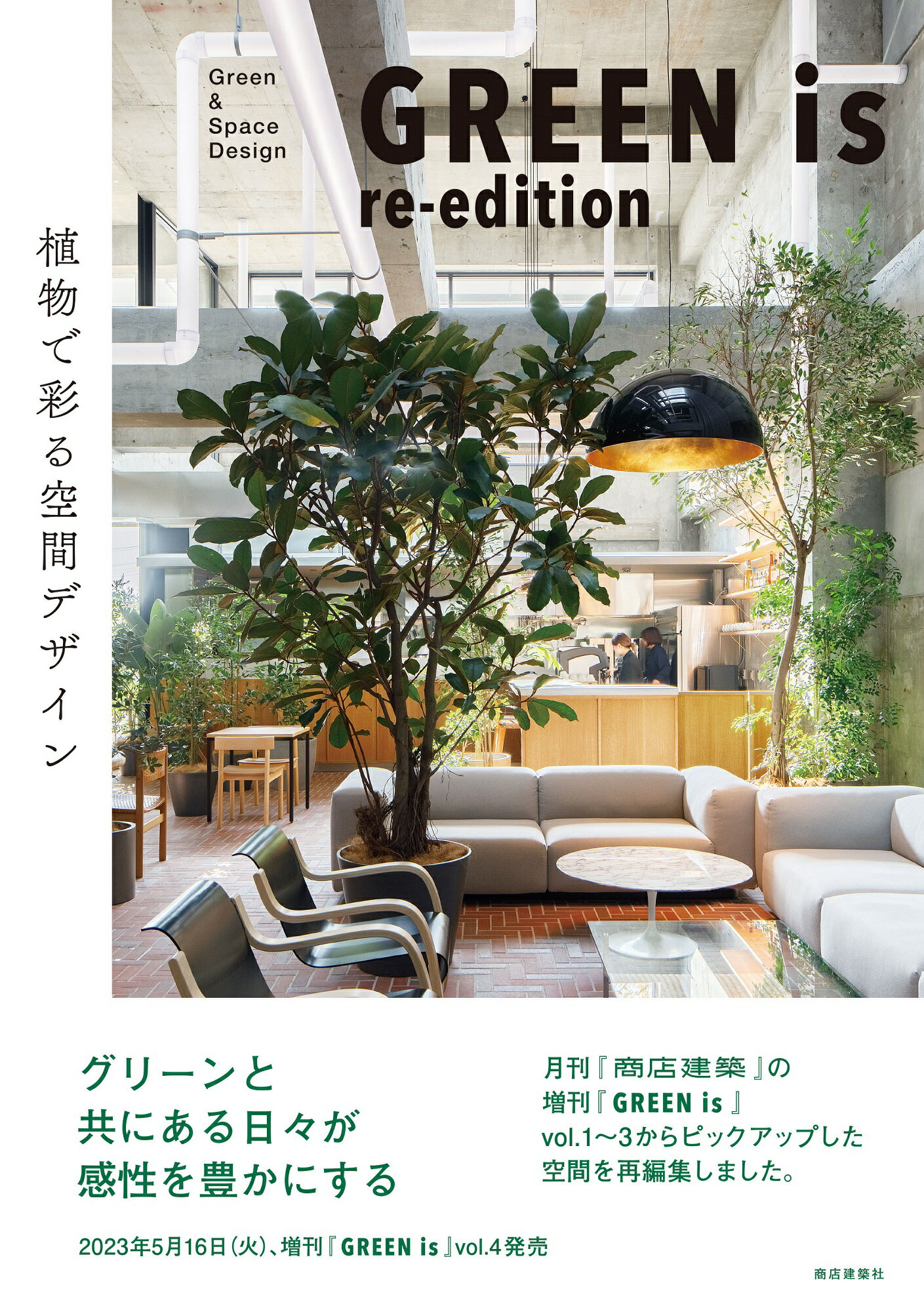楽天市場】商店建築社 GREEN is re-edition
