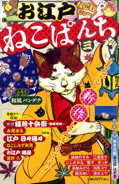 楽天市場 少年画報社 お江戸ねこぱんち ３ 少年画報社 価格比較 商品価格ナビ