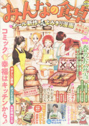 楽天市場】少年画報社 みんなの食卓 おむすび物語/少年画報社 （新品  