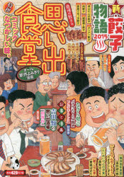 【中古】 思い出食堂 ２２（自慢の餃子編）/少年画報社 楽天市場】少年画報社 思い出食堂 22（自慢の餃子編）/少年画