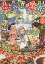 楽天市場】少年画報社 みんなの食卓 おむすび物語/少年画報社 （新品  