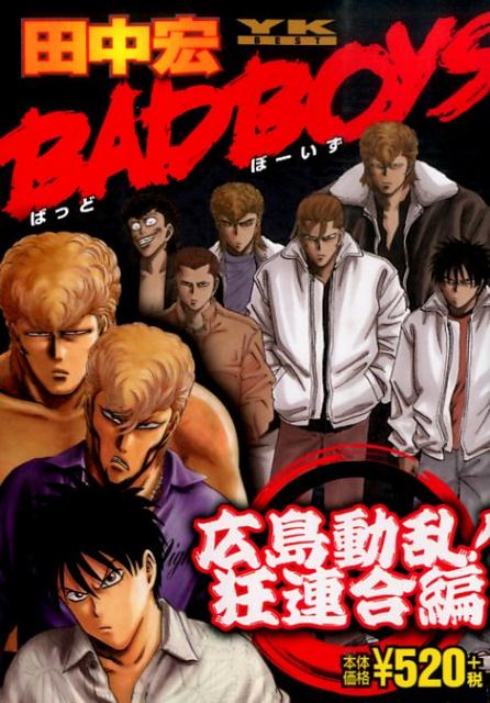 【中古】 ＢＡＤ　ＢＯＹＳ 広島死闘編　１/少年画報社/田中宏（漫画家） Amazon.co.jp: BADBOYS (1) (YKコミックス・JAPAN) : 田中 宏: 本