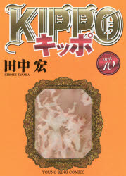 楽天市場 少年画報社 ｋｉｐｐｏ ９ 少年画報社 田中宏 漫画家 価格比較 商品価格ナビ