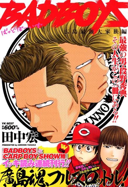 福袋 大丸 楽天市場】少年画報社 BADBOYS広島最強大家族編/少年画 その他
