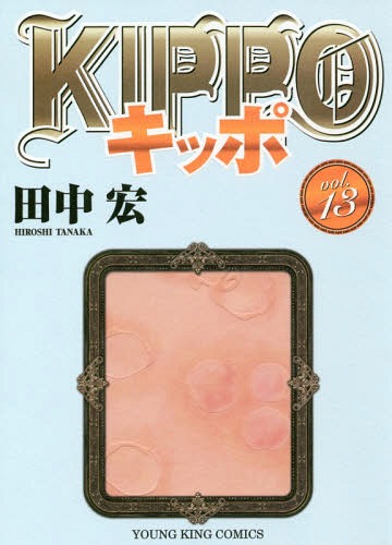 楽天市場 少年画報社 ｋｉｐｐｏ １３ 少年画報社 田中宏 漫画家 価格比較 商品価格ナビ