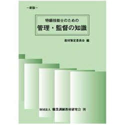 楽天市場】職業訓練教材研究会 特級技能士のための管理・監督の知識 新版/職業訓練教材研究会/教材策定委員会 | 価格比較 - 商品価格ナビ