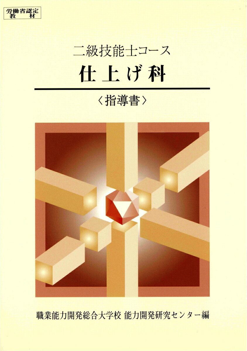 楽天市場 職業訓練教材研究会 一級技能士コース仕上げ科指導書 職業訓練教材研究会 職業能力開発総合大学校基盤整備センター 価格比較 商品価格ナビ
