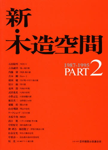 楽天市場 新建築社 新 木造空間 ｐａｒｔ ２ １９８７ １９９ 新建築社 日本建築士会連合会 価格比較 商品価格ナビ