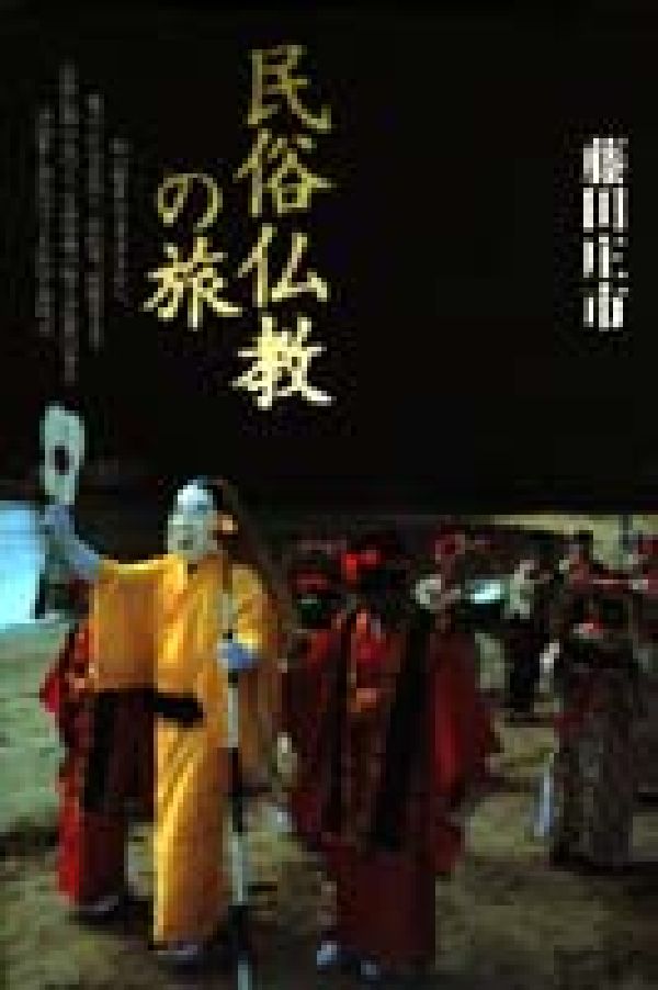 楽天市場】弘文堂 拝み屋さん 霊能祈祷師の世界/弘文堂/藤田庄市